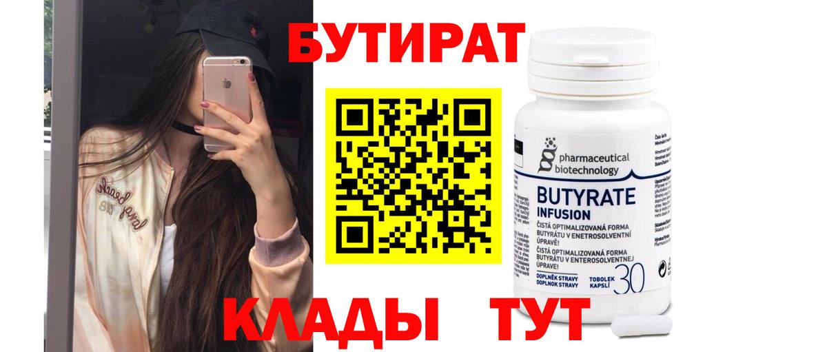 БУТИРАТ вода  Воскресенск 