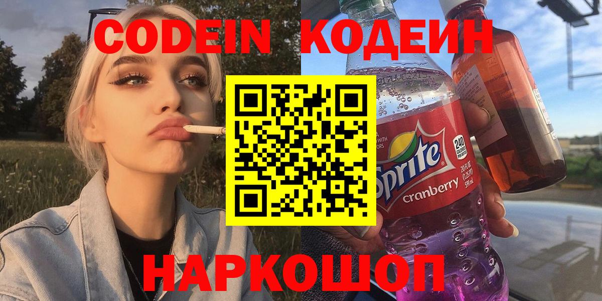 Кодеин Purple Drank Воскресенск