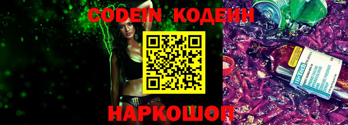 Кодеин Purple Drank Воскресенск
